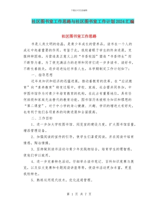 社区图书室工作思路与社区图书室工作计划2024汇编
