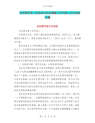 社区图书室工作总结与社区城建工作开展上半年总结汇编