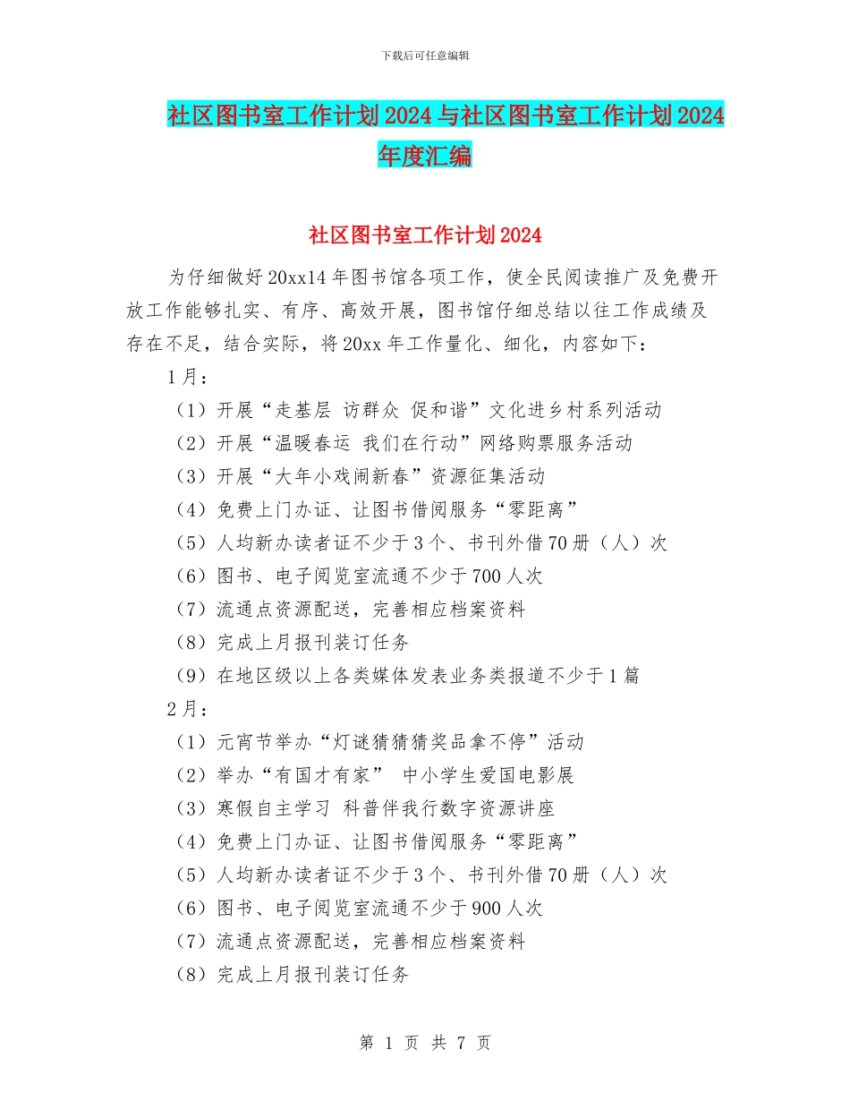 社区图书室工作计划2024与社区图书室工作计划2024年度汇编_第1页