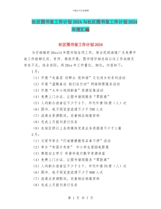 社区图书室工作计划2024与社区图书室工作计划2024年度汇编
