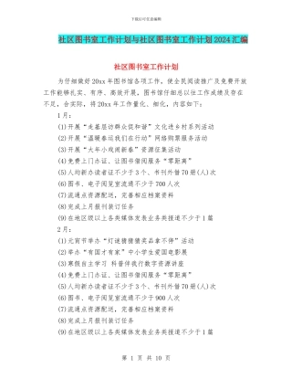 社区图书室工作计划与社区图书室工作计划2024汇编
