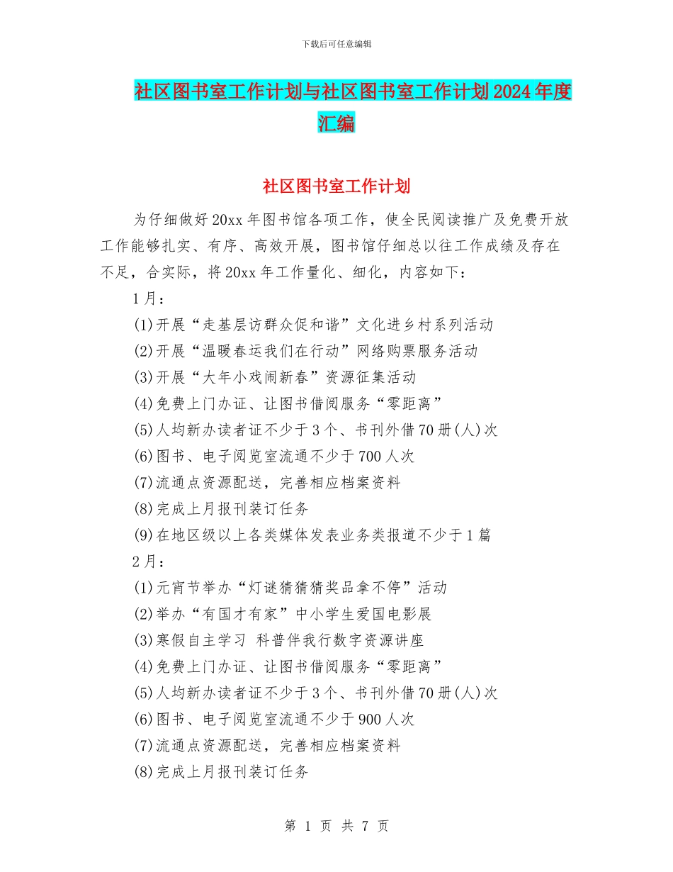 社区图书室工作计划与社区图书室工作计划2024年度汇编_第1页