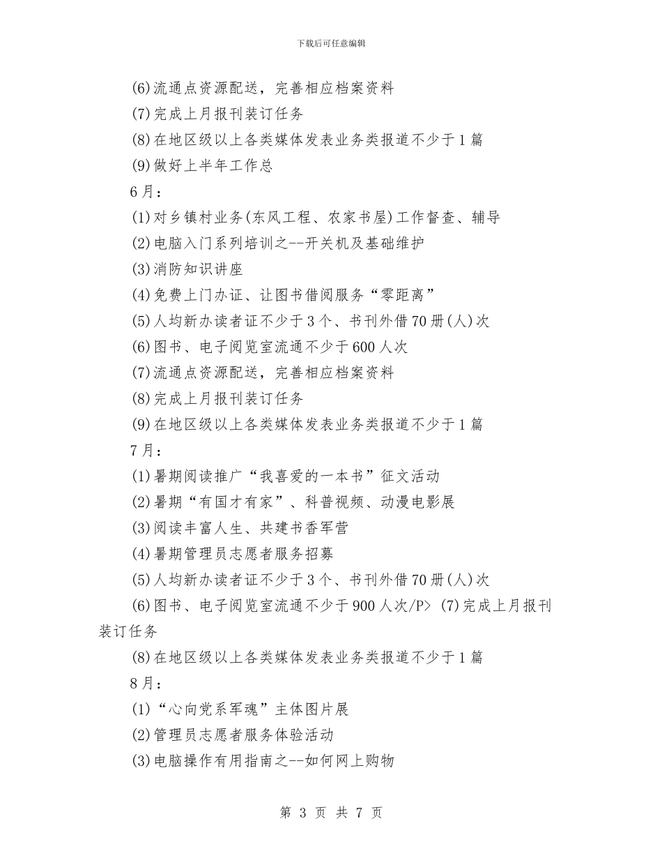 社区图书室工作计划与社区图书室工作计划2024年度汇编_第3页