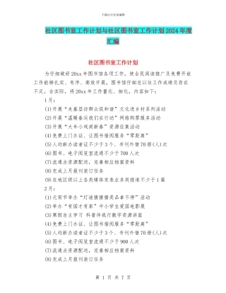 社区图书室工作计划与社区图书室工作计划2024年度汇编