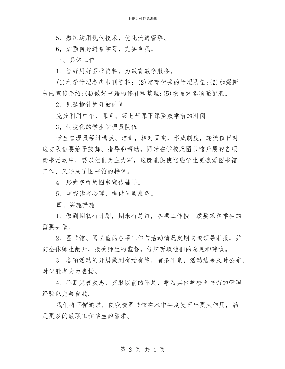 社区图书室工作计划书与社区图书室工作计划报告汇编_第2页