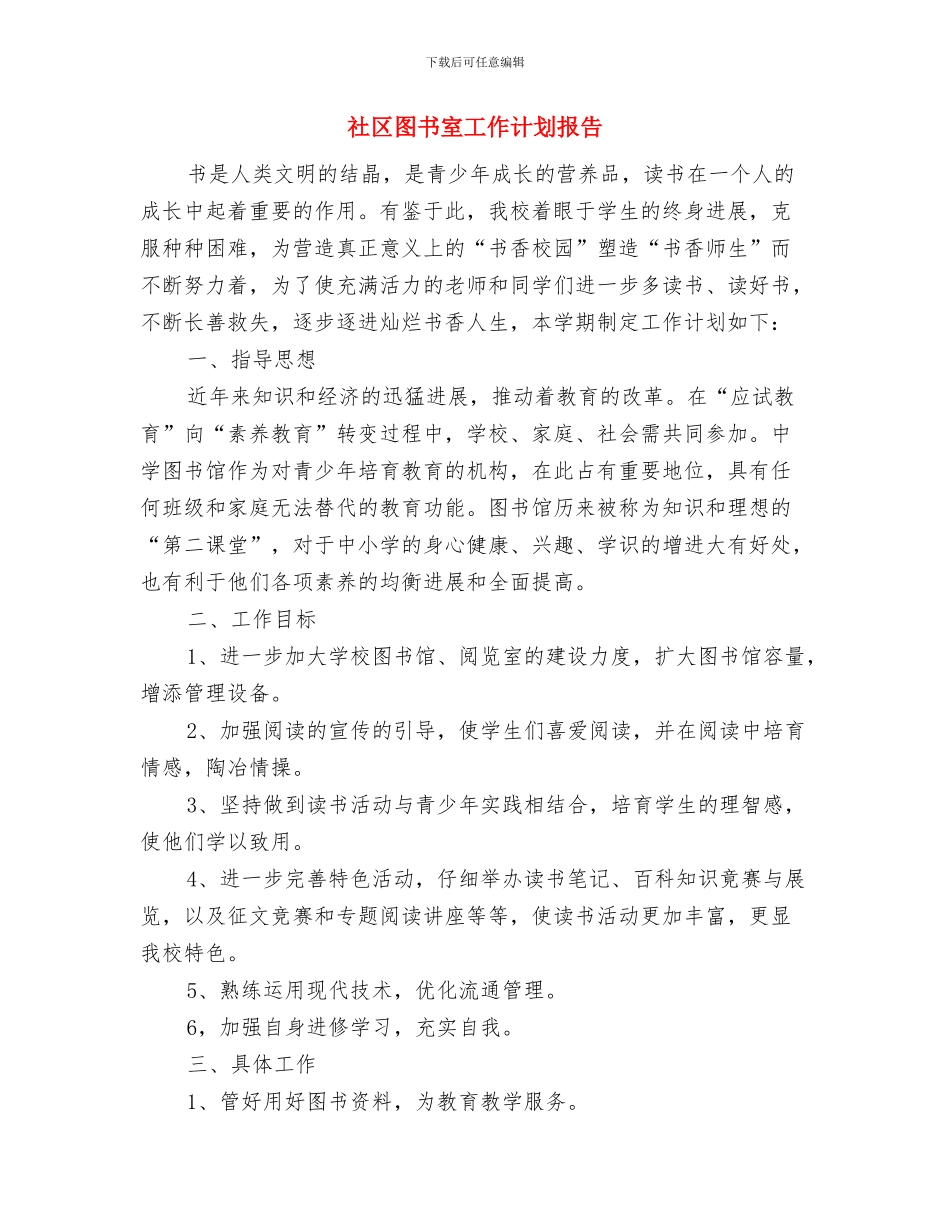 社区图书室工作计划书与社区图书室工作计划报告汇编_第3页