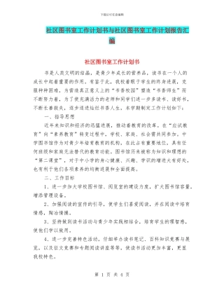 社区图书室工作计划书与社区图书室工作计划报告汇编