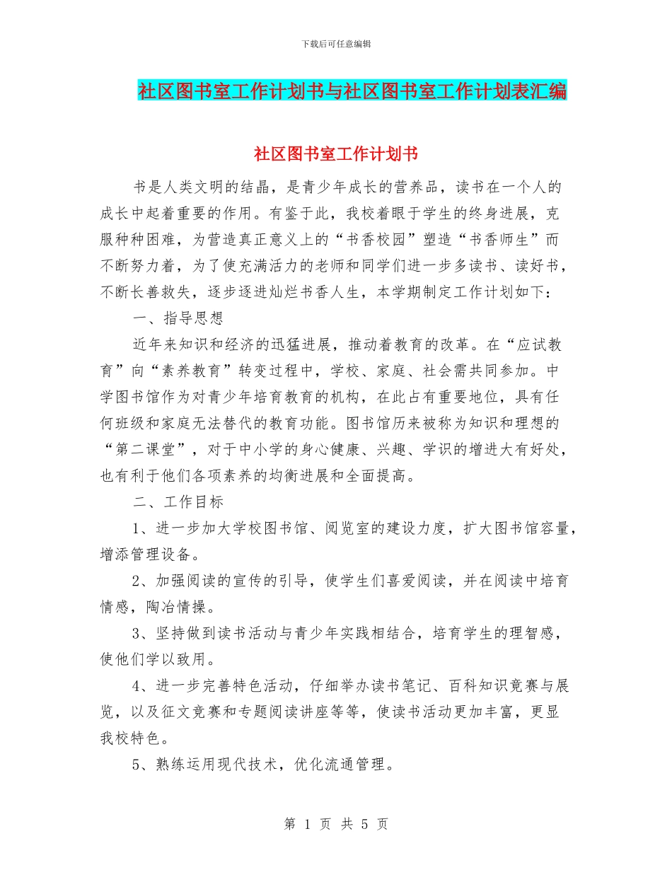 社区图书室工作计划书与社区图书室工作计划表汇编_第1页