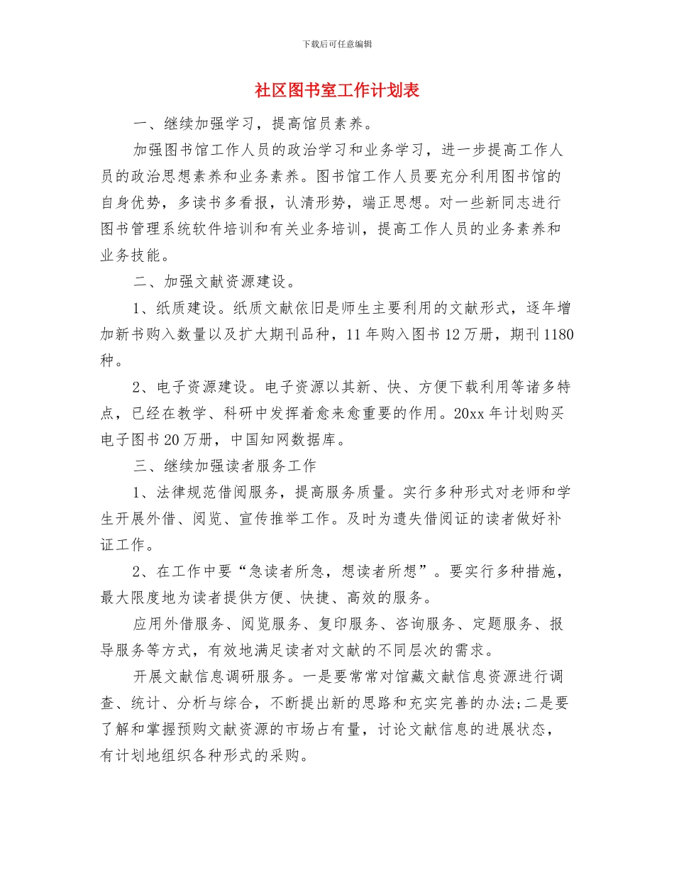 社区图书室工作计划书与社区图书室工作计划表汇编_第3页