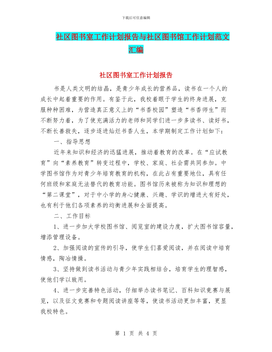 社区图书室工作计划报告与社区图书馆工作计划范文汇编_第1页
