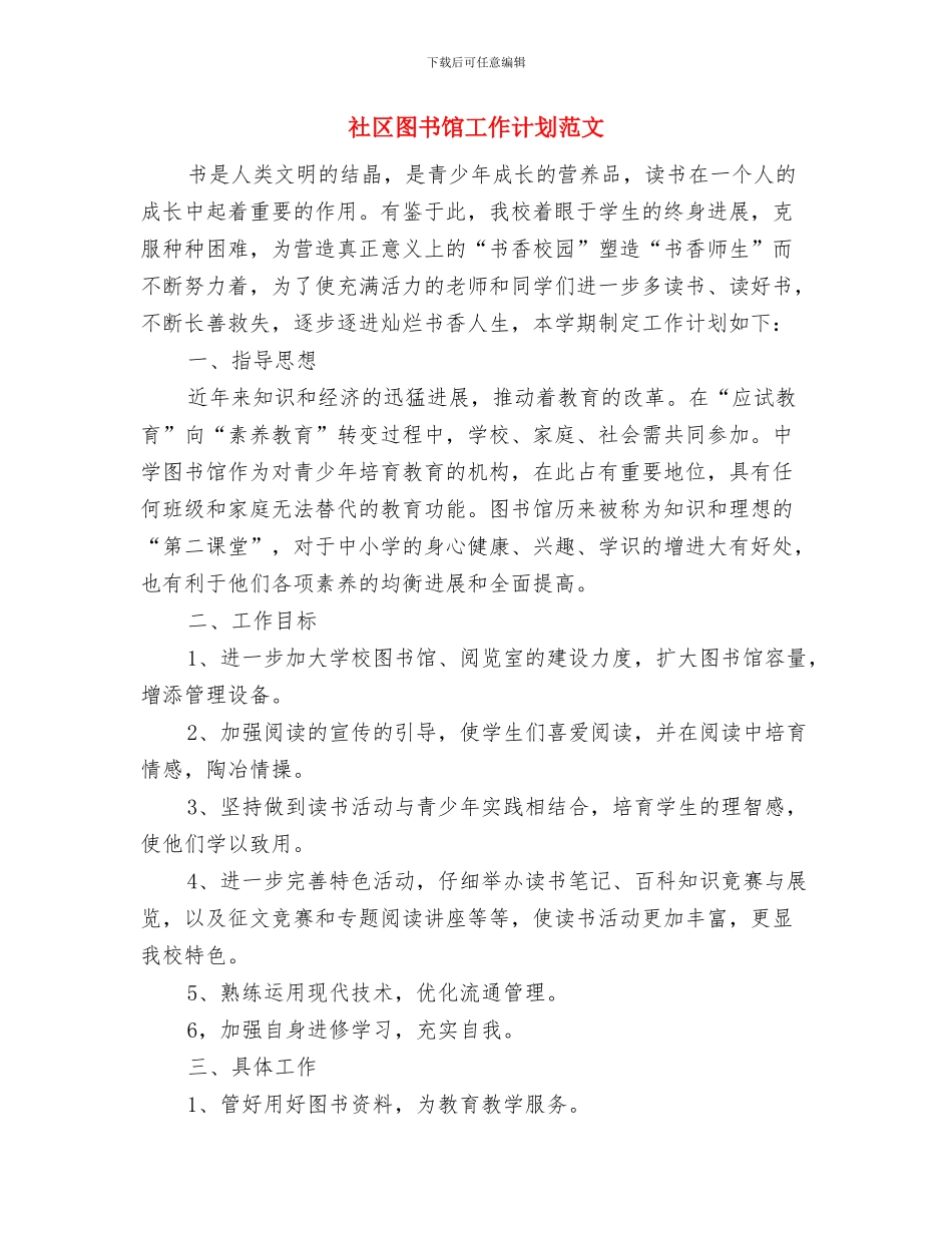 社区图书室工作计划报告与社区图书馆工作计划范文汇编_第3页