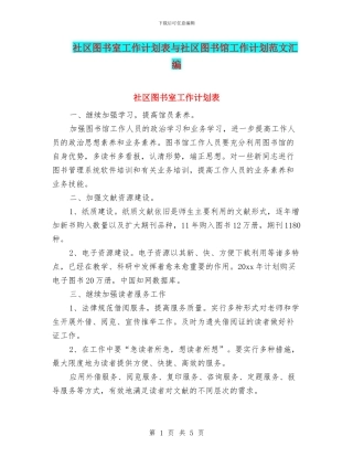 社区图书室工作计划表与社区图书馆工作计划范文汇编