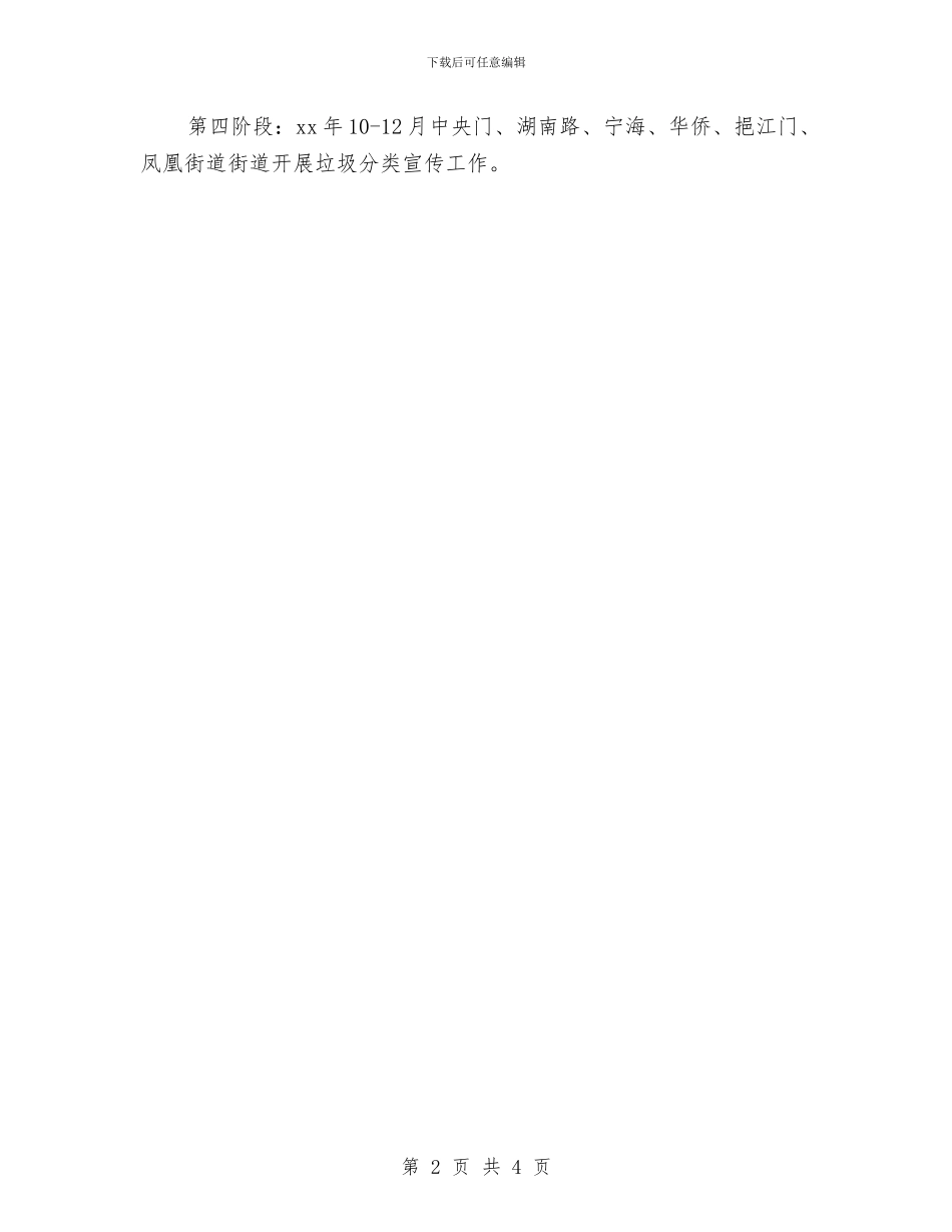 社区垃圾分类工作计划与社区城市管理工作计划汇编_第2页