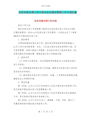 社区垃圾分类工作计划与社区城市管理工作计划汇编