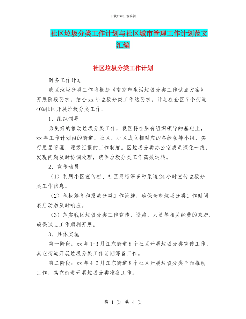 社区垃圾分类工作计划与社区城市管理工作计划范文汇编_第1页
