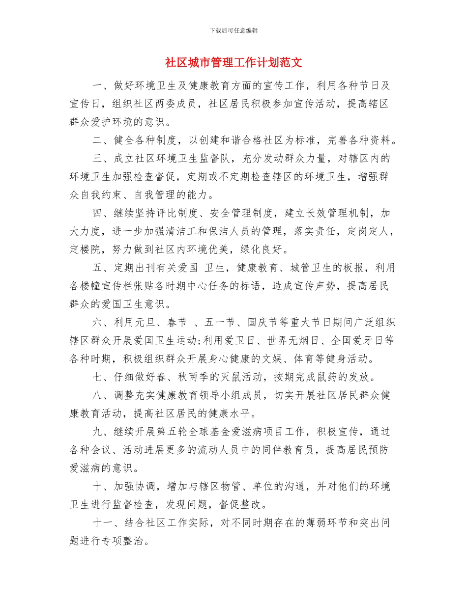 社区垃圾分类工作计划与社区城市管理工作计划范文汇编_第3页