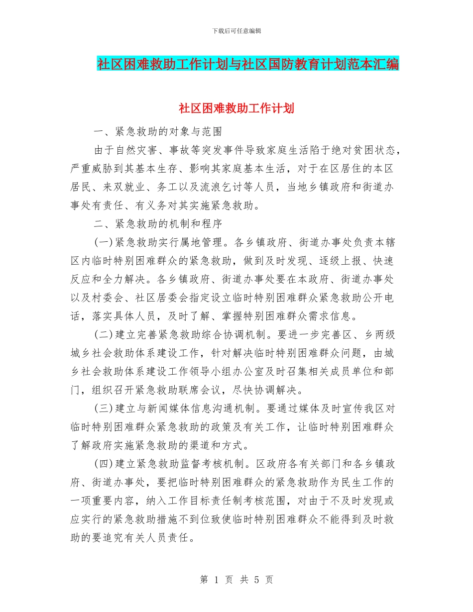 社区困难救助工作计划与社区国防教育计划范本汇编_第1页