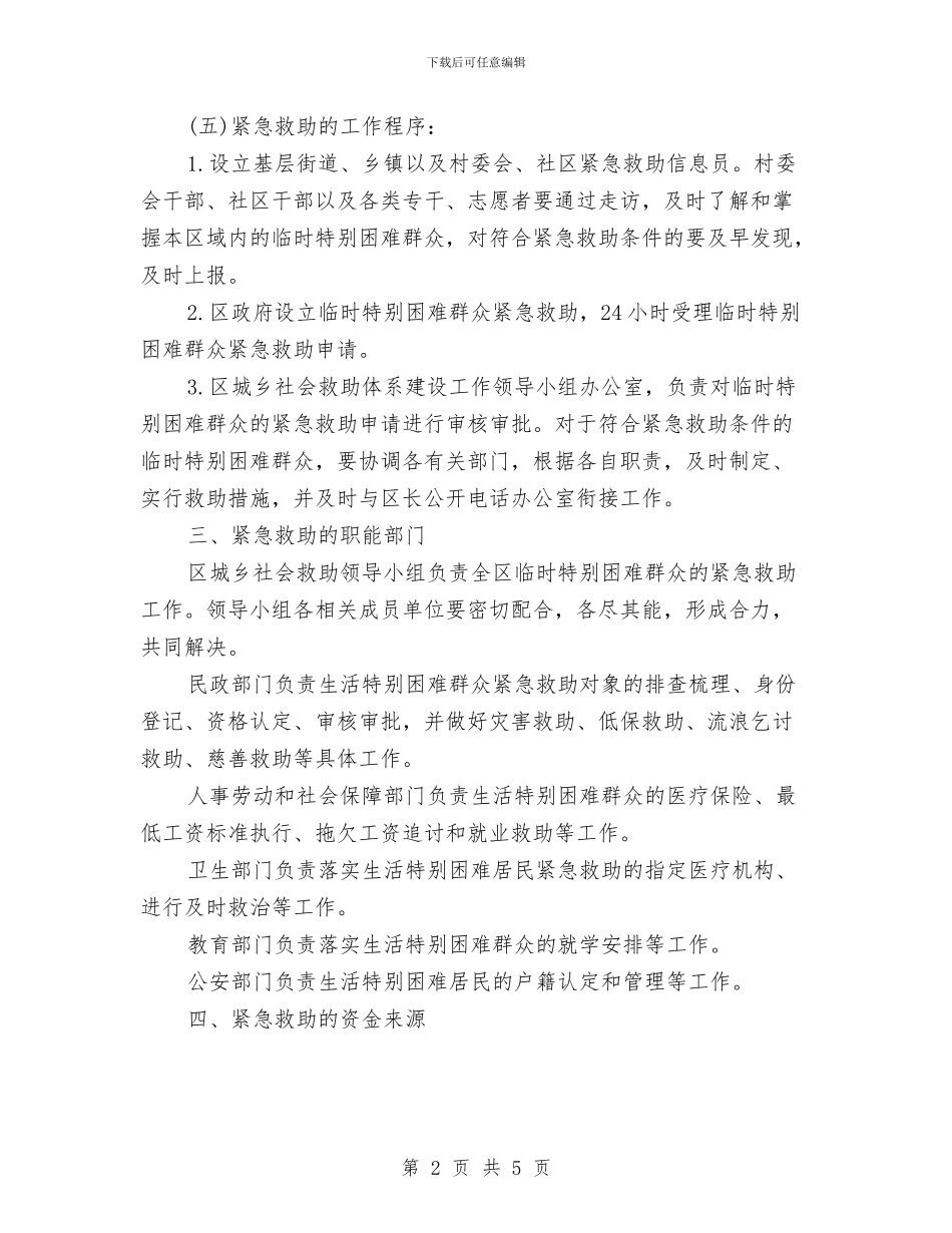 社区困难救助工作计划与社区国防教育计划范本汇编_第2页
