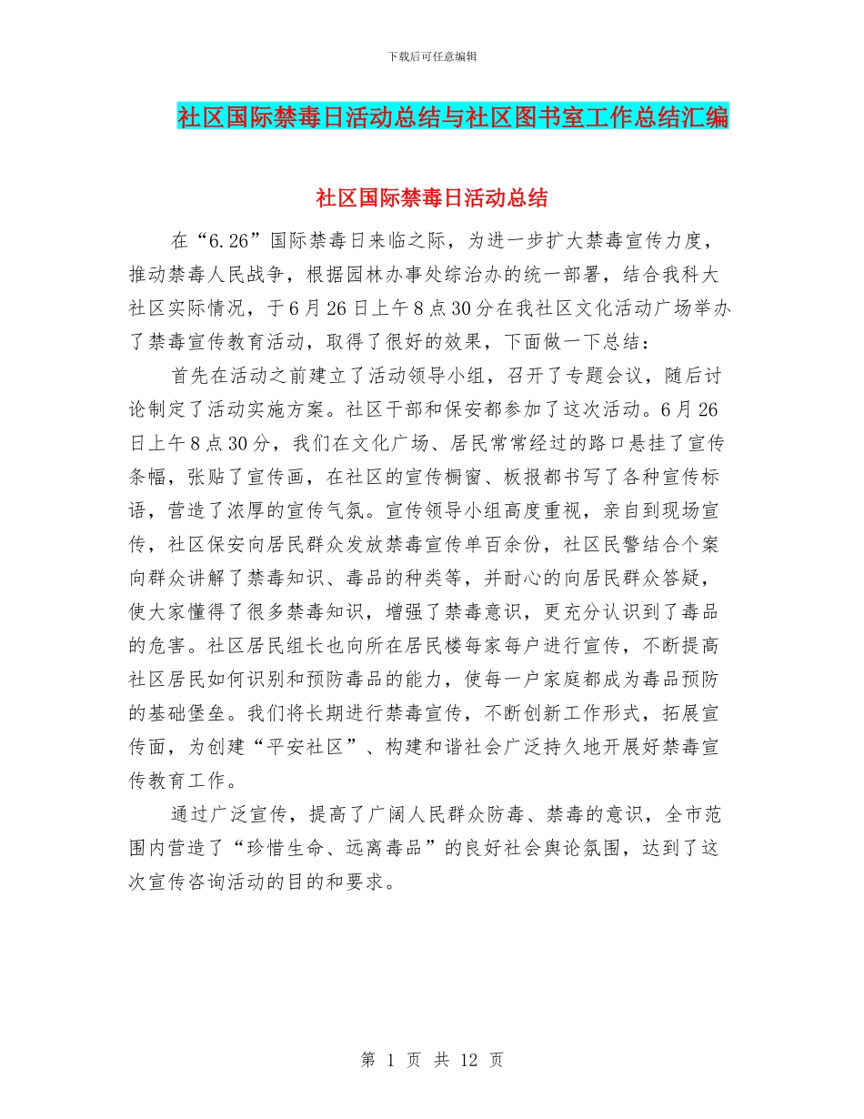 社区国际禁毒日活动总结与社区图书室工作总结汇编_第1页