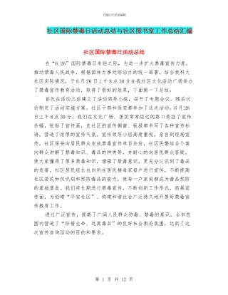 社区国际禁毒日活动总结与社区图书室工作总结汇编