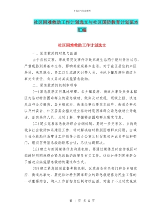 社区困难救助工作计划选文与社区国防教育计划范本汇编