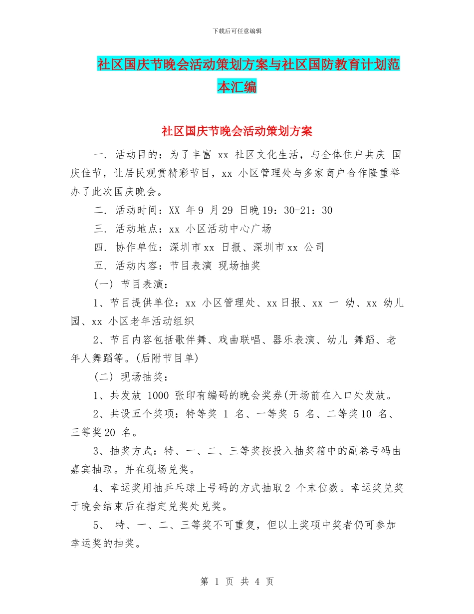 社区国庆节晚会活动策划方案与社区国防教育计划范本汇编_第1页