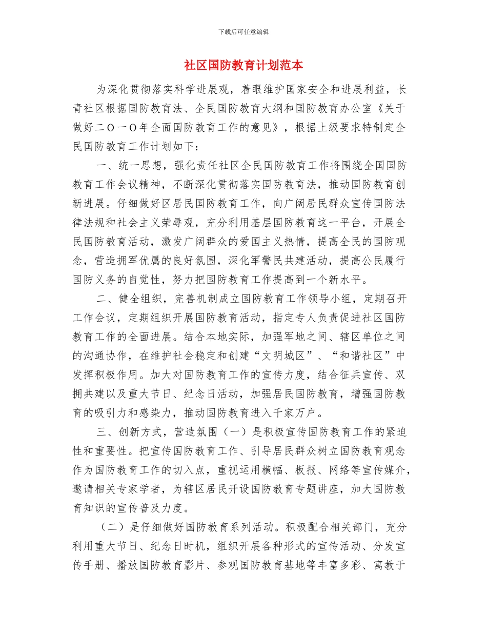 社区国庆节晚会活动策划方案与社区国防教育计划范本汇编_第3页