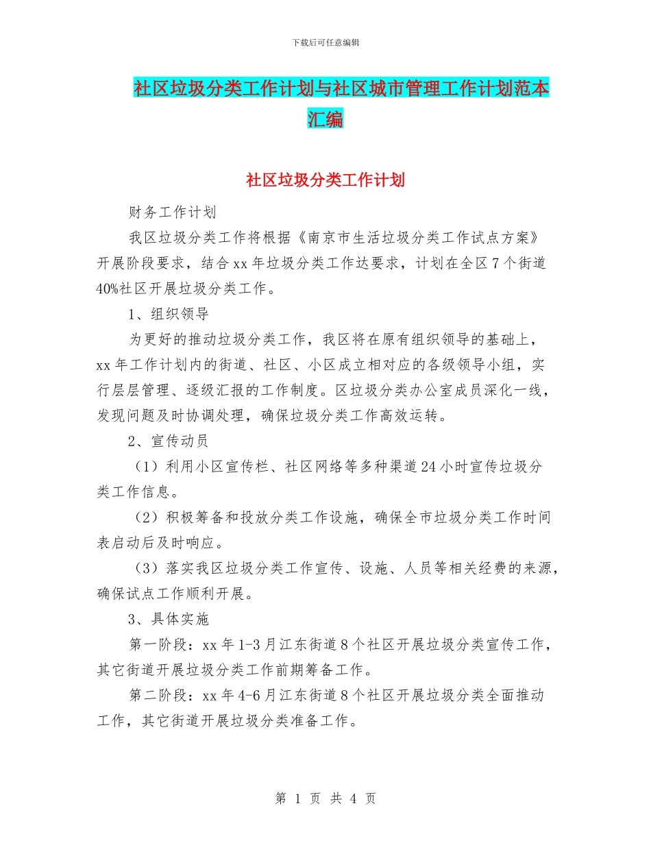 社区垃圾分类工作计划与社区城市管理工作计划范本汇编_第1页