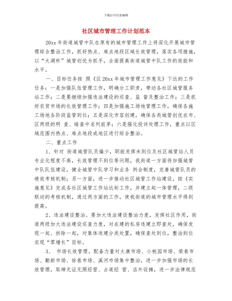 社区垃圾分类工作计划与社区城市管理工作计划范本汇编_第3页