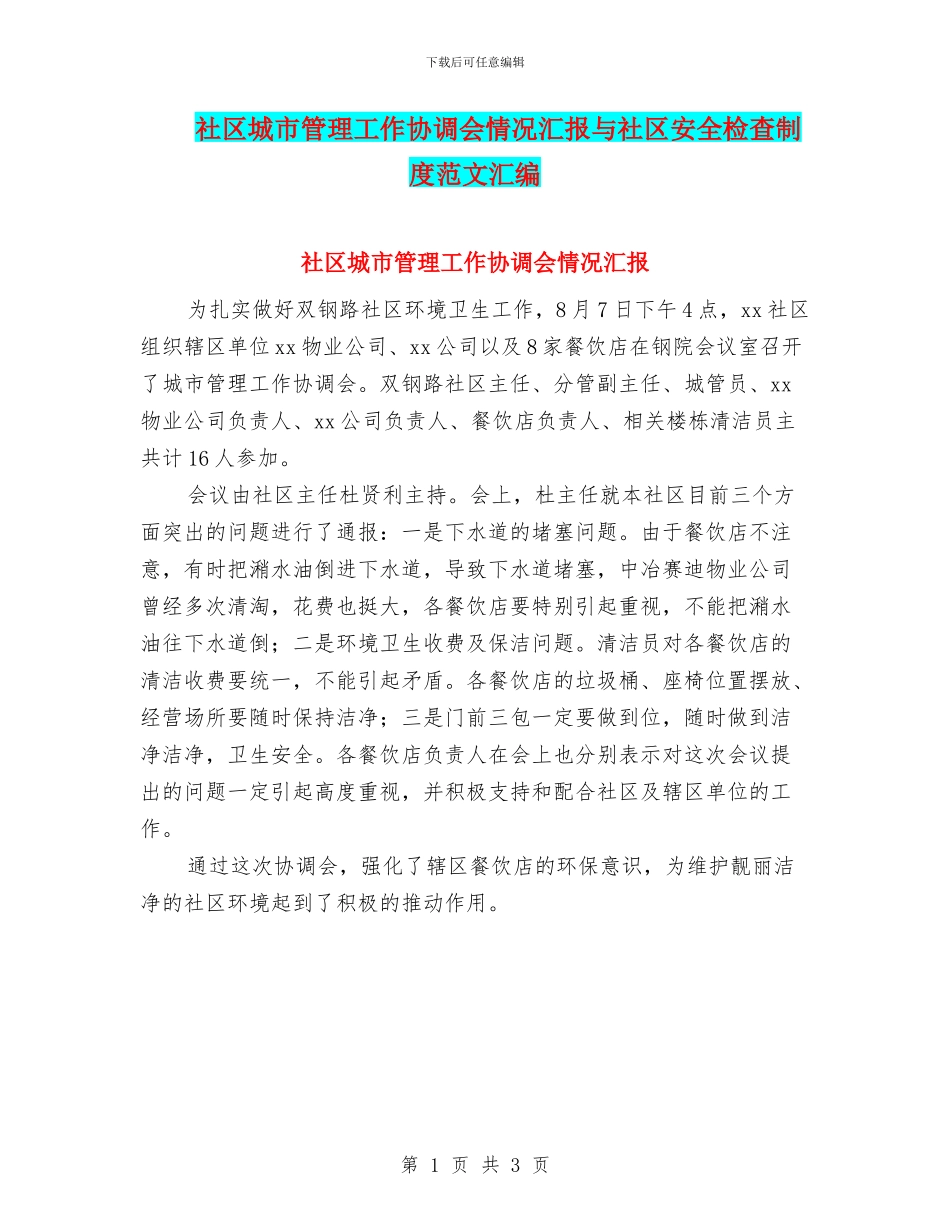 社区城市管理工作协调会情况汇报与社区安全检查制度范文汇编_第1页