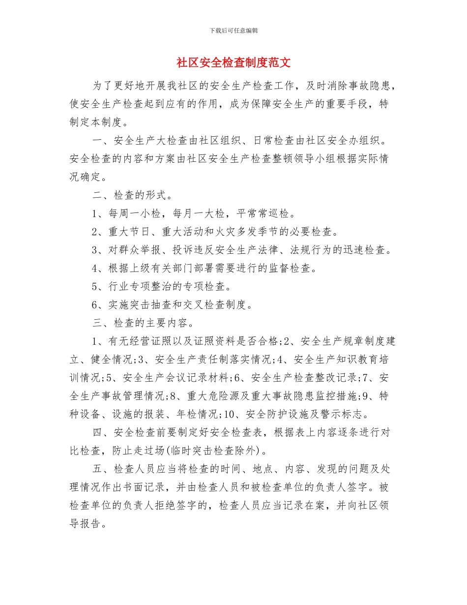 社区城市管理工作协调会情况汇报与社区安全检查制度范文汇编_第2页