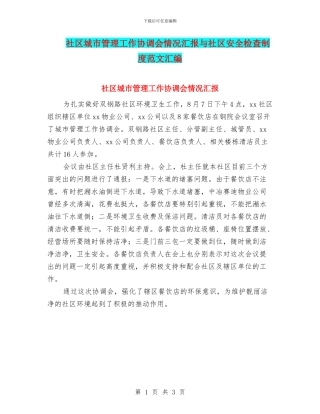 社区城市管理工作协调会情况汇报与社区安全检查制度范文汇编