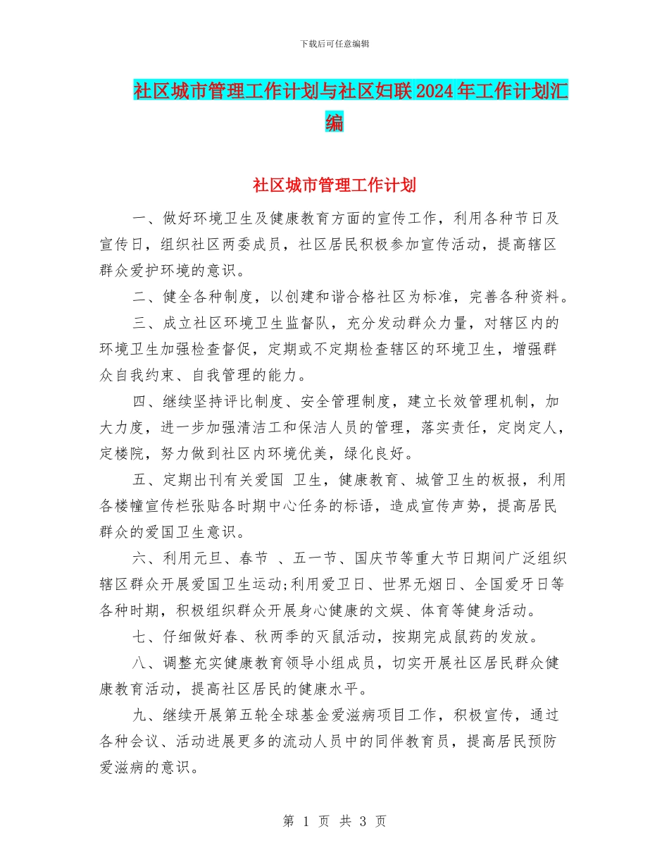社区城市管理工作计划与社区妇联2024年工作计划汇编_第1页