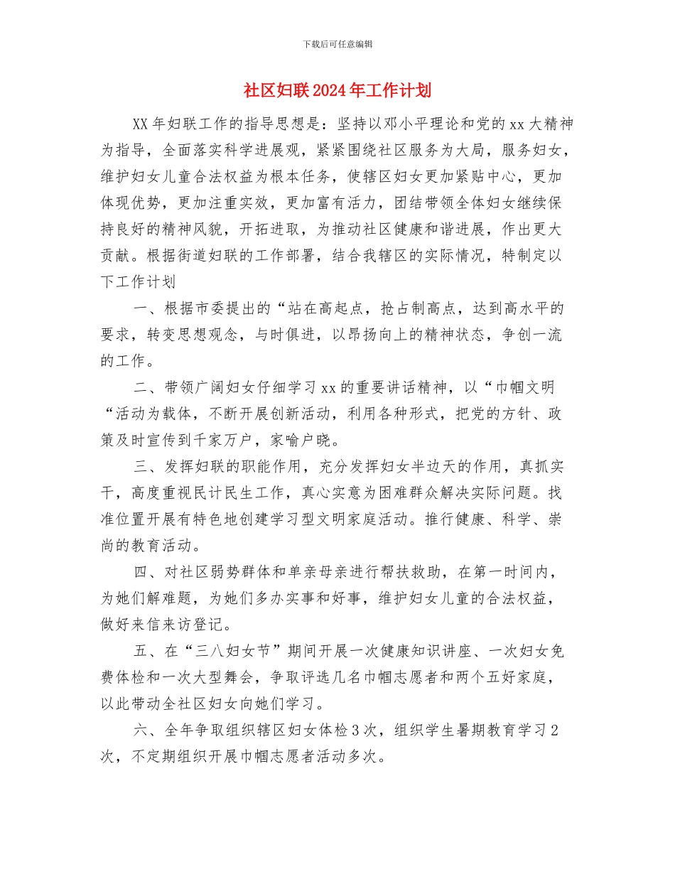 社区城市管理工作计划与社区妇联2024年工作计划汇编_第3页