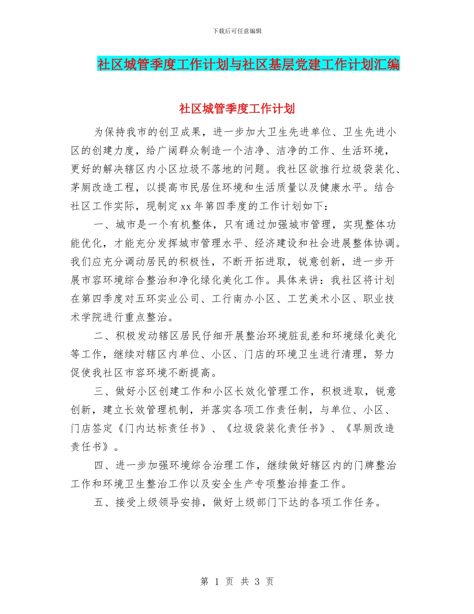 社区城管季度工作计划与社区基层党建工作计划汇编_第1页