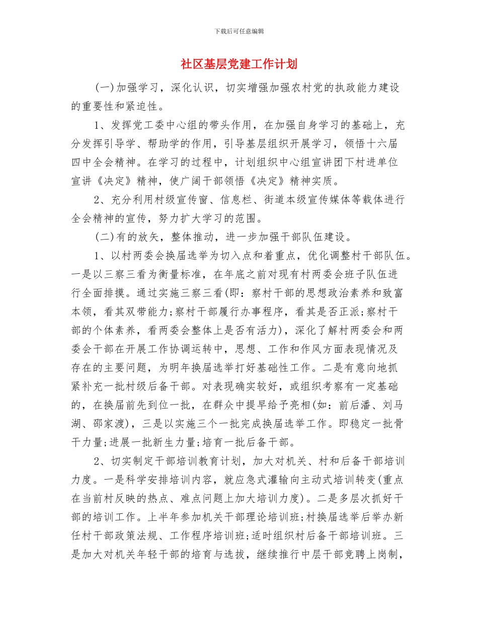 社区城管季度工作计划与社区基层党建工作计划汇编_第2页