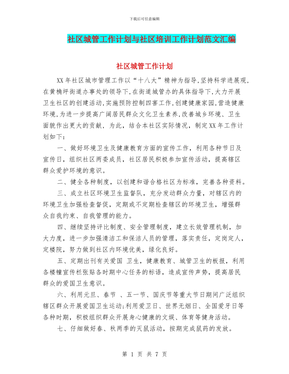 社区城管工作计划与社区培训工作计划范文汇编_第1页