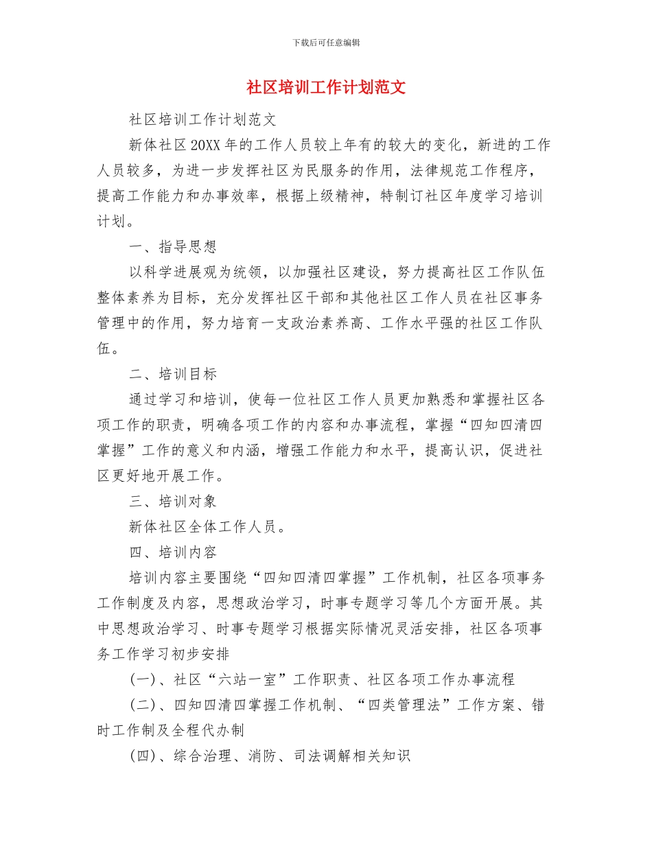 社区城管工作计划与社区培训工作计划范文汇编_第3页