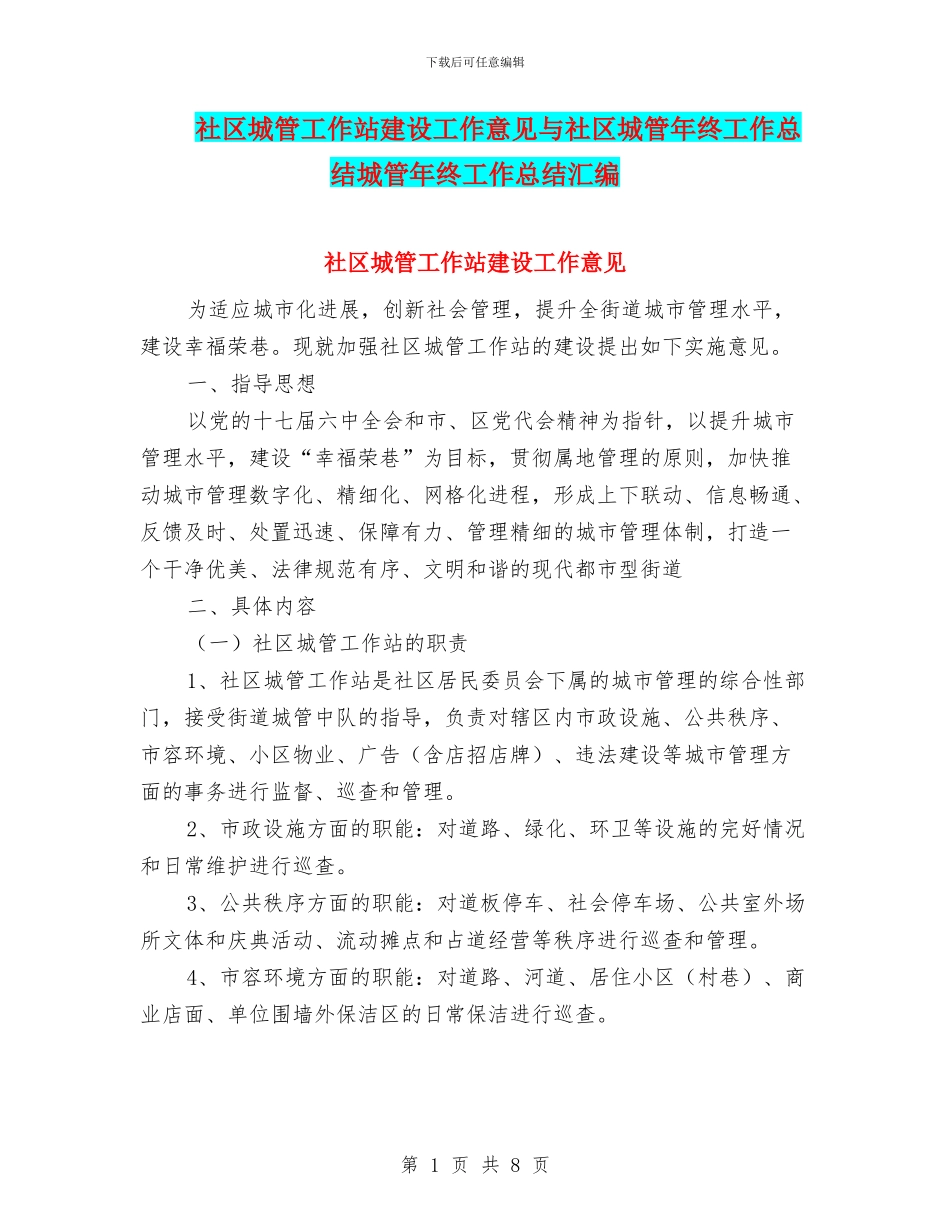 社区城管工作站建设工作意见与社区城管年终工作总结城管年终工作总结汇编_第1页