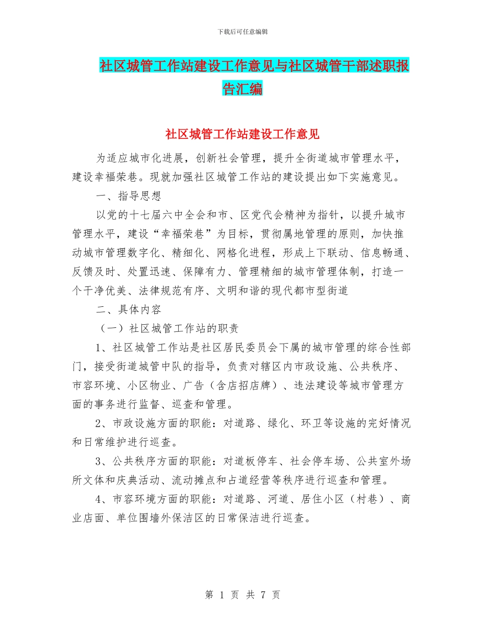 社区城管工作站建设工作意见与社区城管干部述职报告汇编_第1页