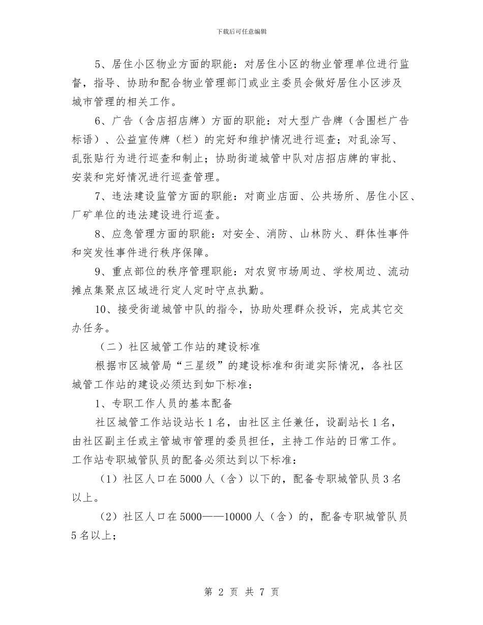 社区城管工作站建设工作意见与社区城管干部述职报告汇编_第2页