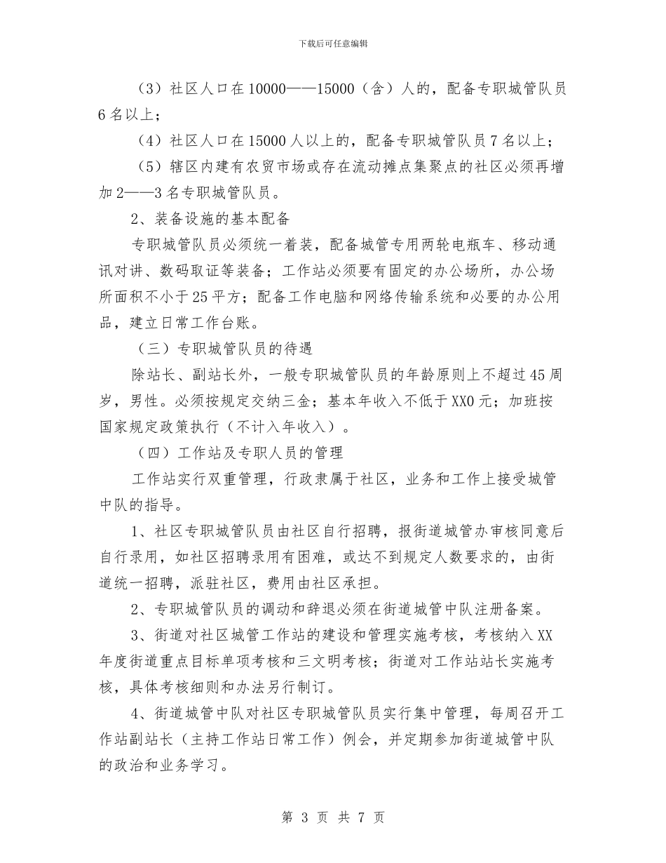 社区城管工作站建设工作意见与社区城管干部述职报告汇编_第3页