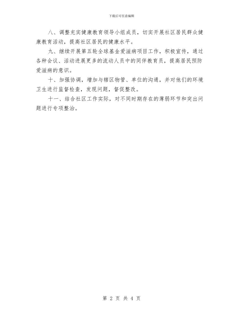 社区城管工作计划与社区基层党校学习工作计划汇编_第2页