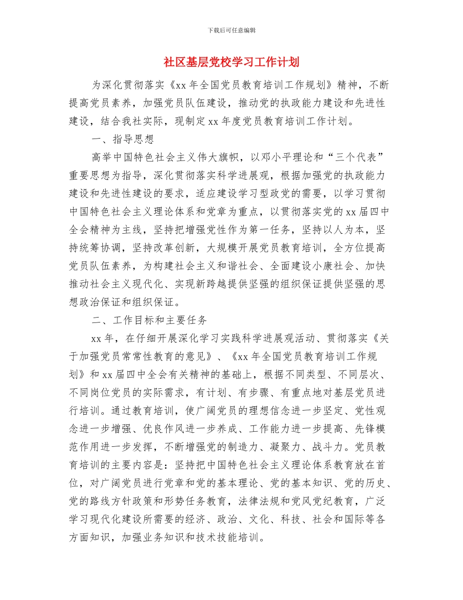 社区城管工作计划与社区基层党校学习工作计划汇编_第3页