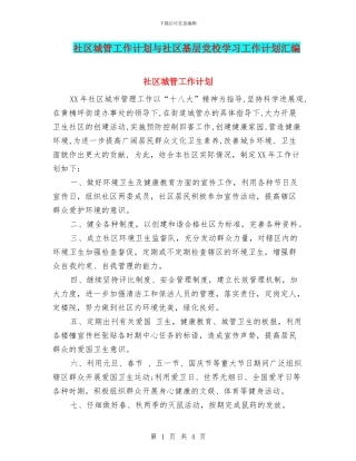 社区城管工作计划与社区基层党校学习工作计划汇编