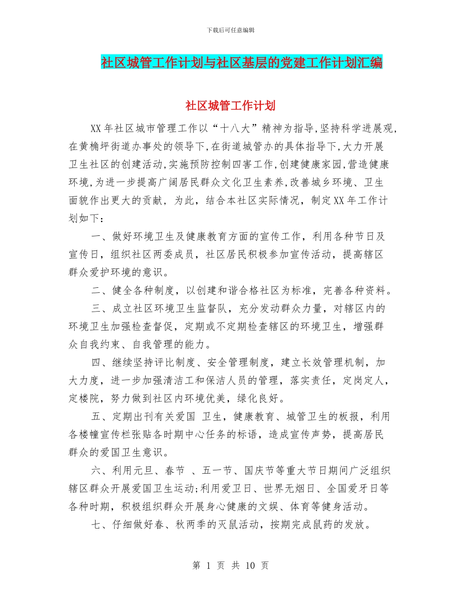 社区城管工作计划与社区基层的党建工作计划汇编_第1页