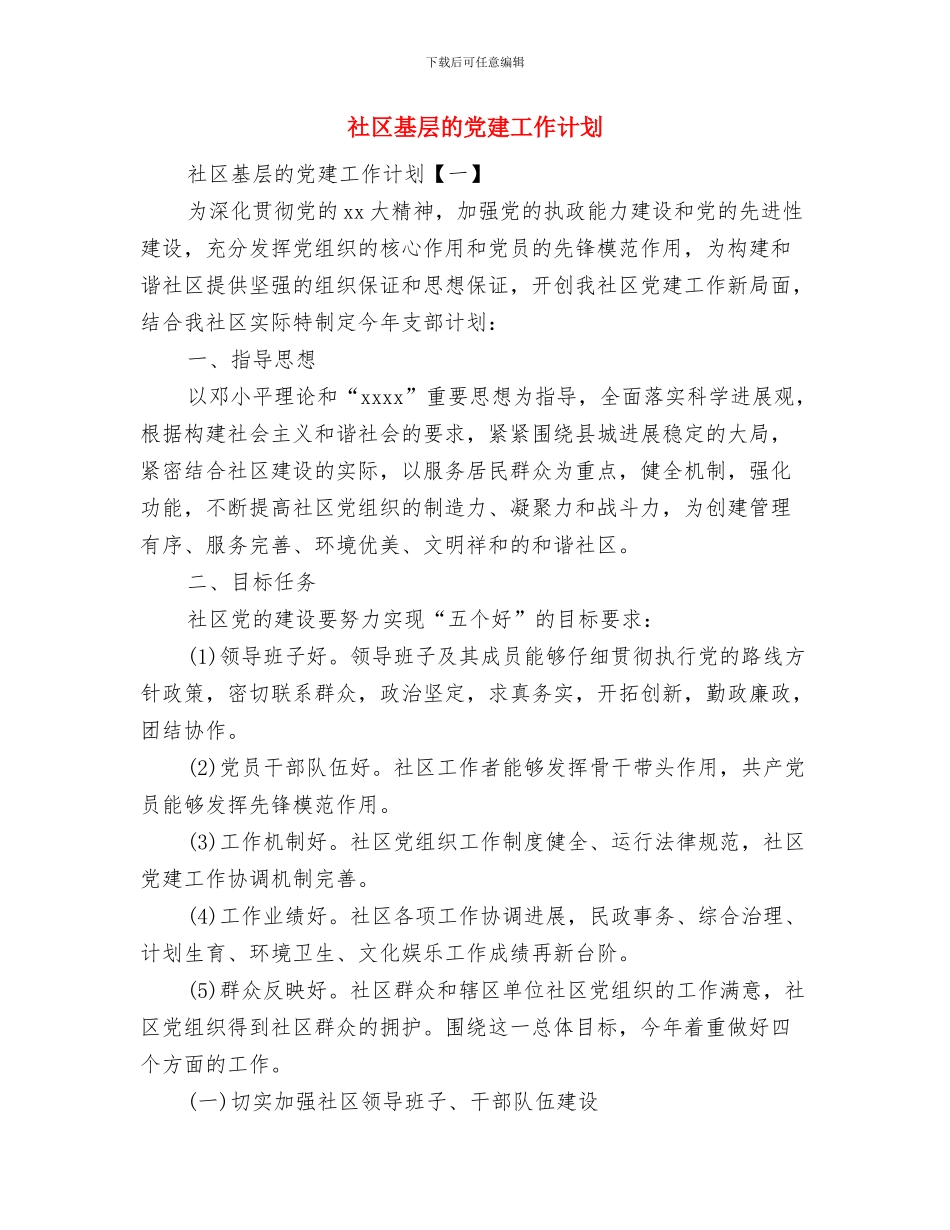 社区城管工作计划与社区基层的党建工作计划汇编_第3页