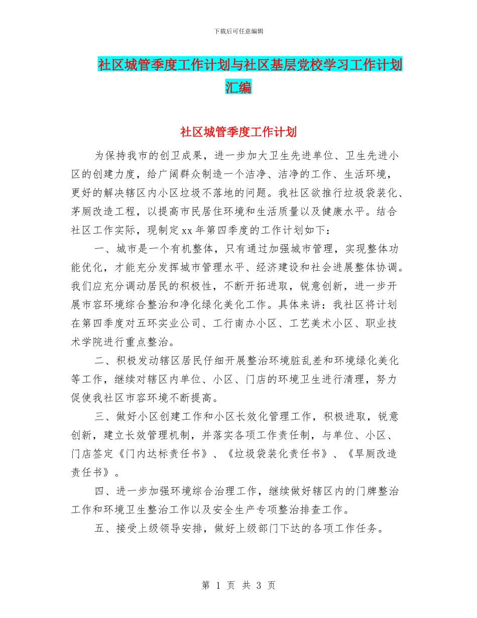 社区城管季度工作计划与社区基层党校学习工作计划汇编_第1页