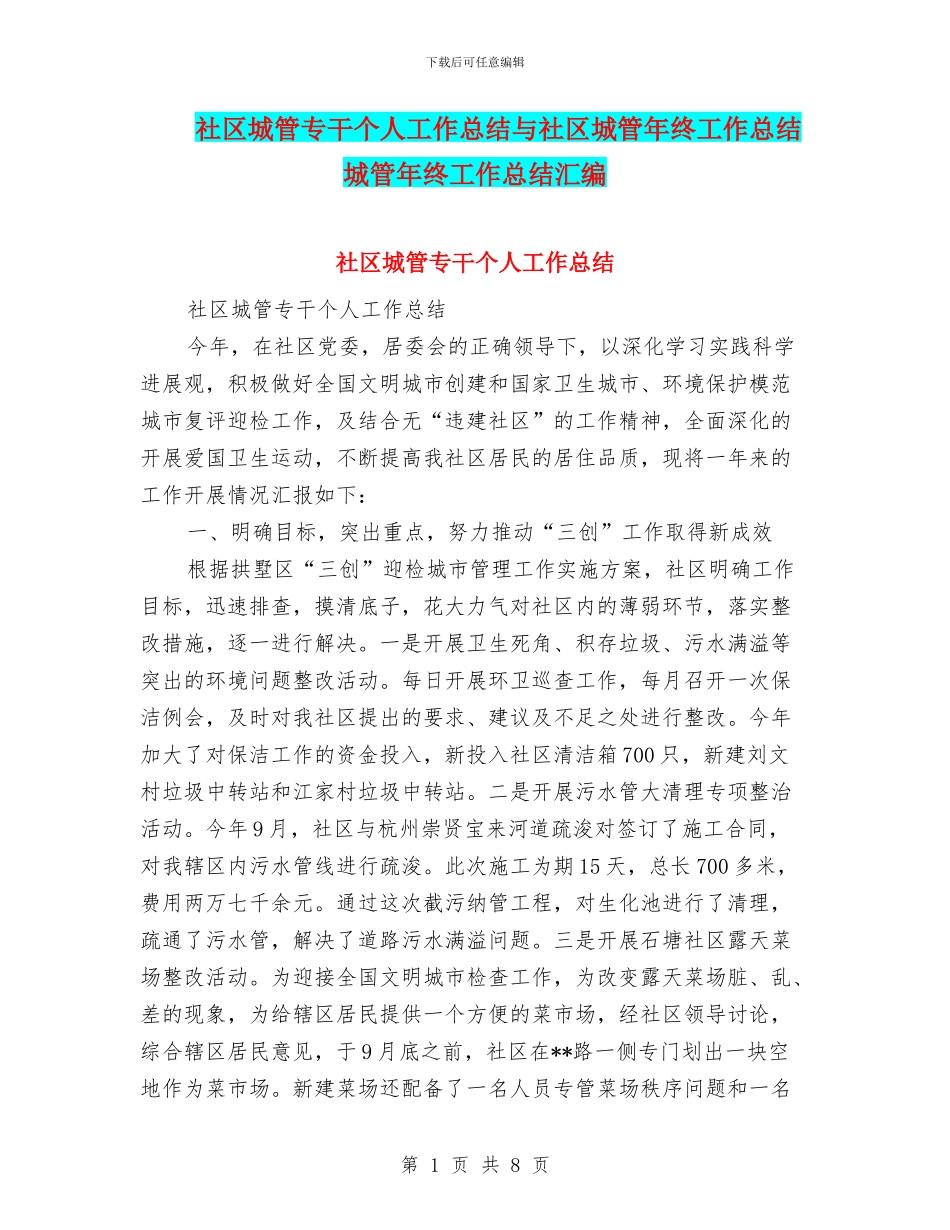 社区城管专干个人工作总结与社区城管年终工作总结城管年终工作总结汇编_第1页