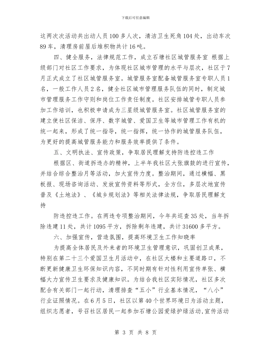 社区城管专干个人工作总结与社区城管年终工作总结城管年终工作总结汇编_第3页